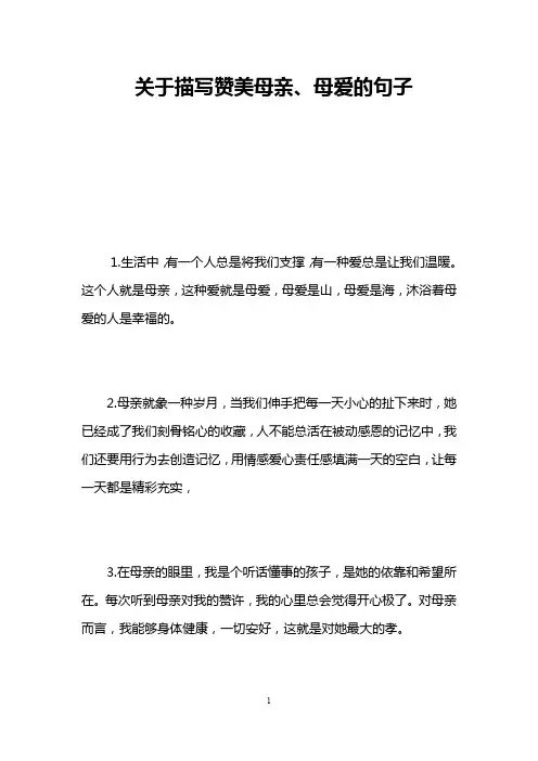 关于描写赞美母亲、母爱的句子