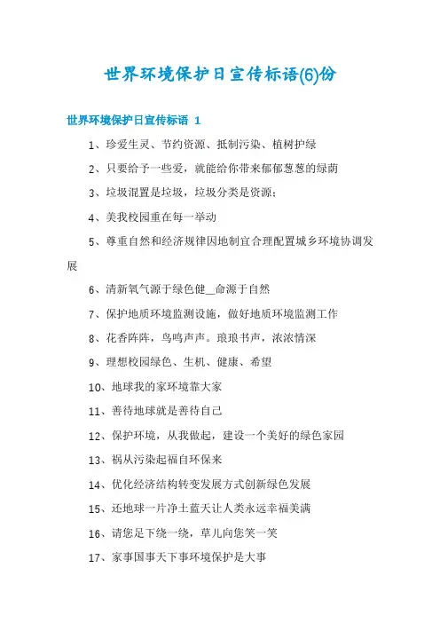 世界环境保护日宣传标语份
