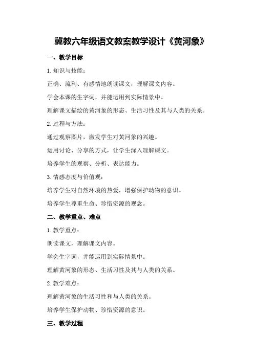 冀教六年级语文 教案 教学设计《黄河象》