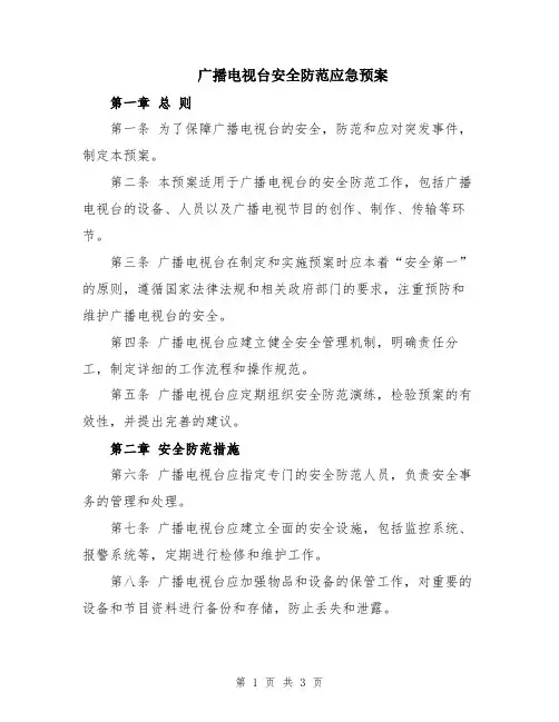 广播电视台安全防范应急预案