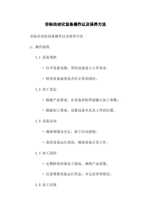 非标自动化设备操作以及保养方法