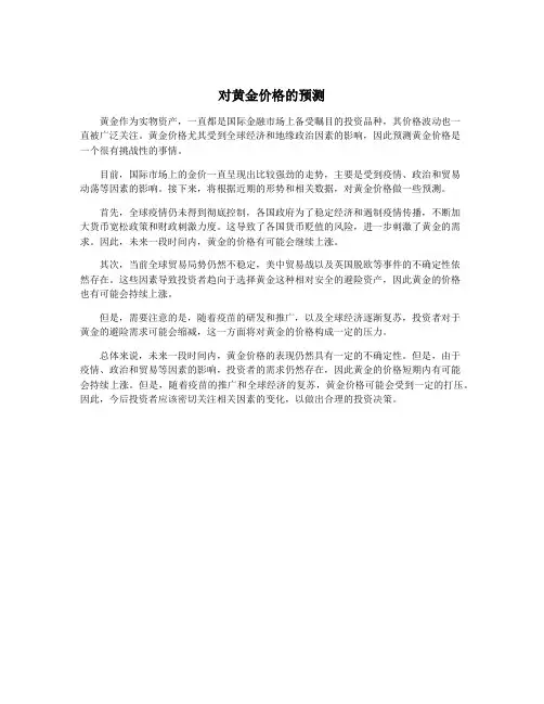 对黄金价格的预测