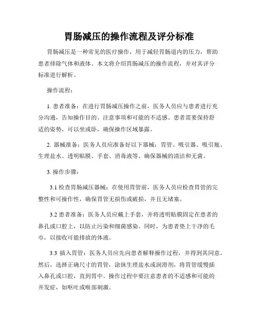胃肠减压的操作流程及评分标准