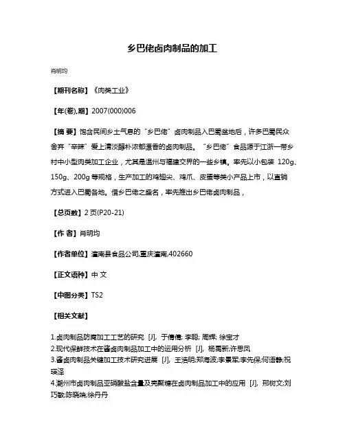 乡巴佬卤肉制品的加工