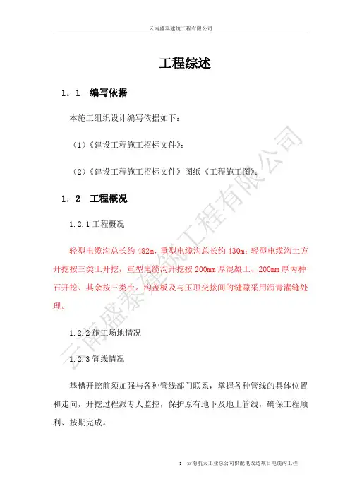 电缆沟施工组织设计.doc