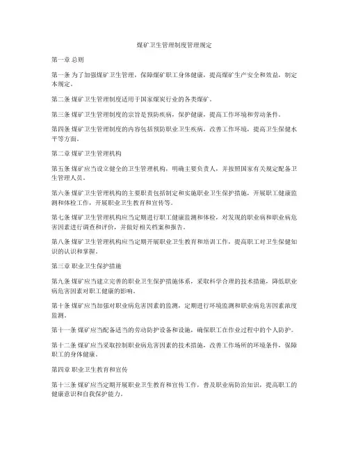 煤矿卫生管理制度管理规定