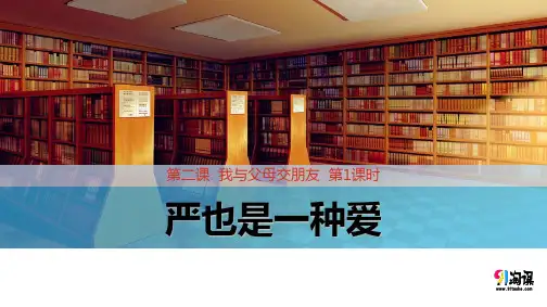 课件4：2.1 严也是一种爱