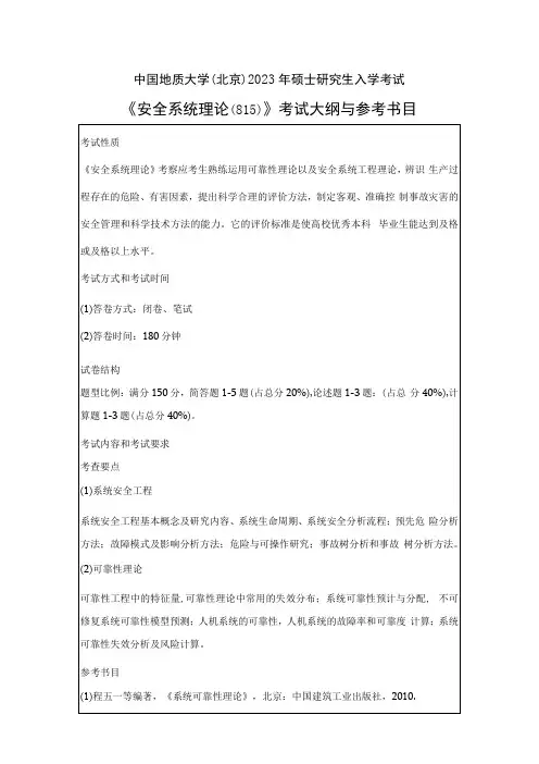 中国地质大学北京2023年硕士安全系统理论815考试大纲与参考书目