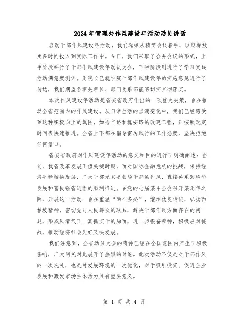 2024年管理处作风建设年活动动员讲话（二篇）