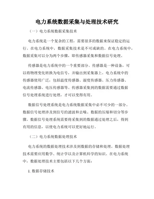 电力系统数据采集与处理技术研究