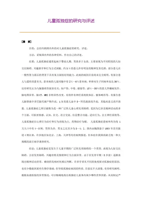 儿童孤独症的研究与评述