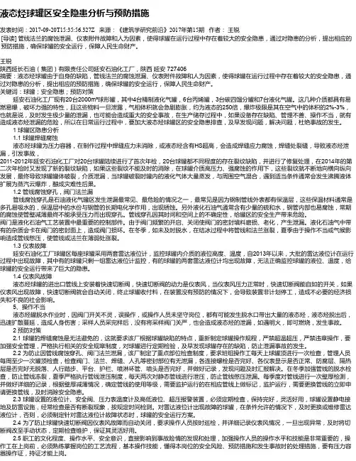 液态烃球罐区安全隐患分析与预防措施