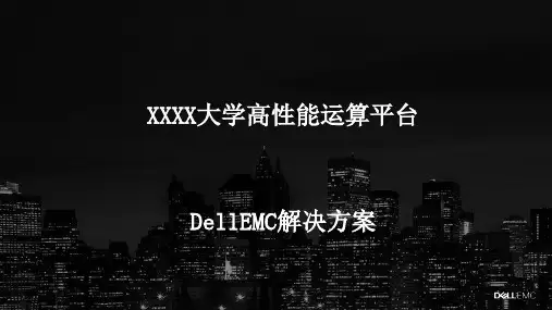 DELL高校HPC高性能运算平台方案