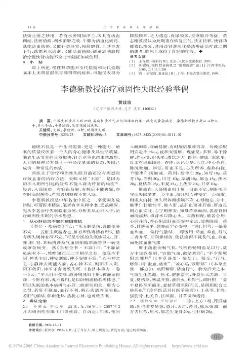 李德新教授治疗顽固性失眠经验举偶