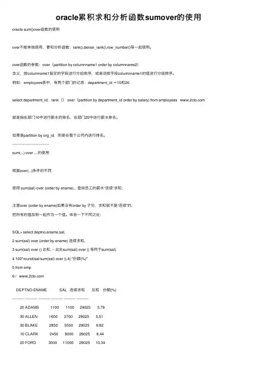 oracle累积求和分析函数sumover的使用