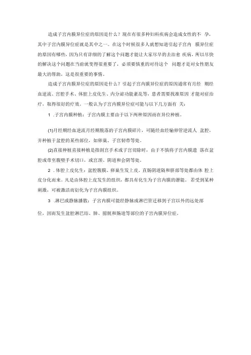 造成子宫内膜异位症的原因是什么