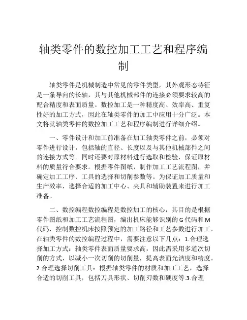 轴类零件的数控加工工艺和程序编制