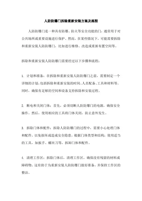 人防防爆门拆除重新安装方案及流程