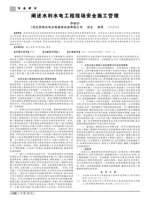 阐述水利水电工程现场安全施工管理