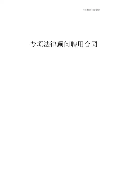 专项法律顾问合同-融资