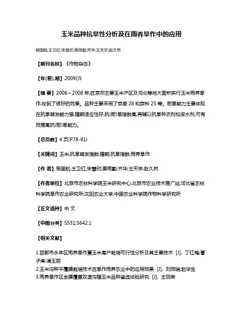 玉米品种抗旱性分析及在雨养旱作中的应用