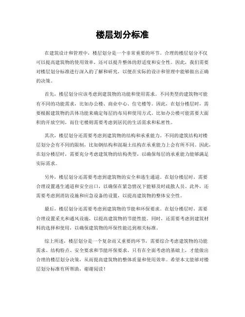 楼层划分标准