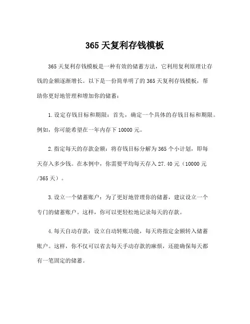 365天复利存钱模板