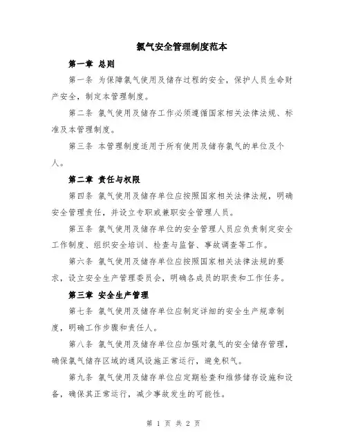 氯气安全管理制度范本
