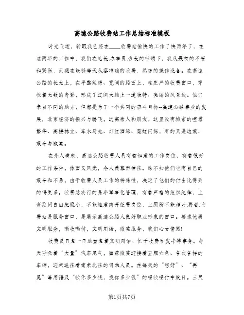 高速公路收费站工作总结标准模板(3篇)