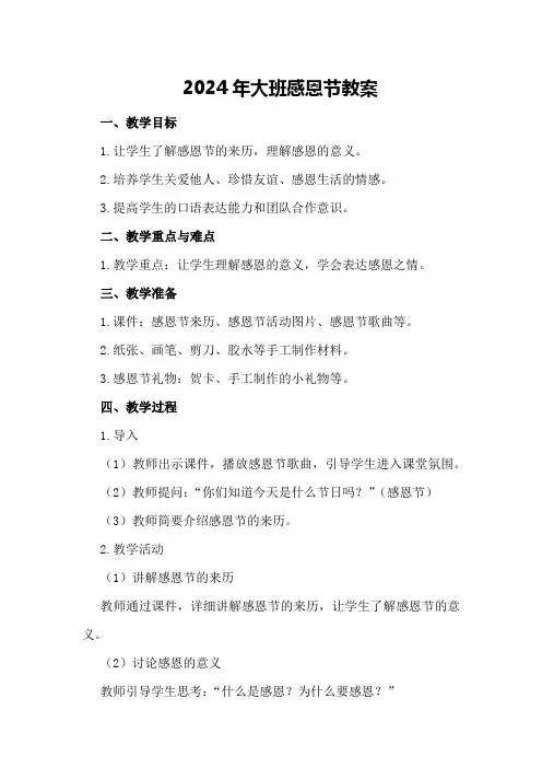 2024年大班感恩节教案