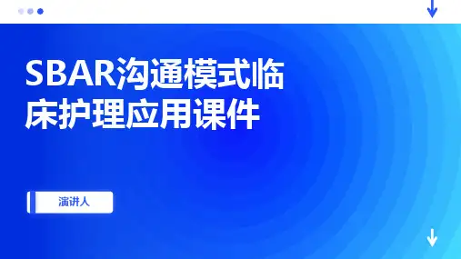 SBAR沟通模式临床护理应用课件