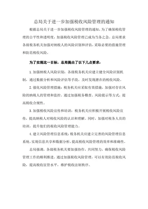 总局关于进一步加强税收风险管理的通知