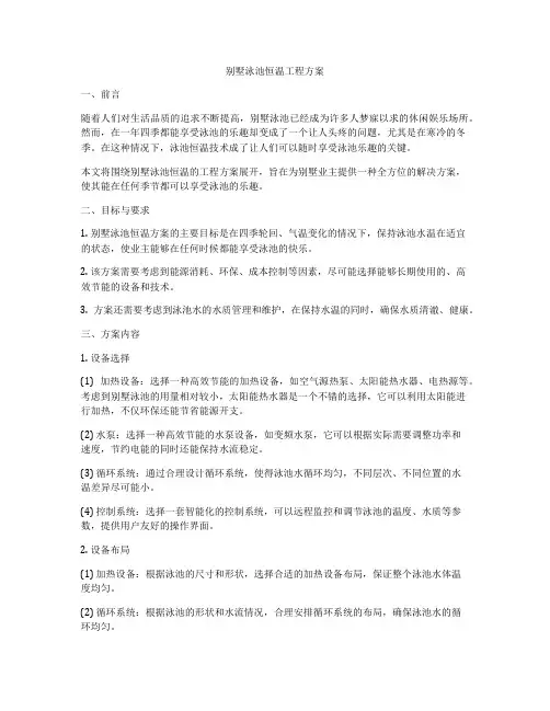别墅泳池恒温工程方案