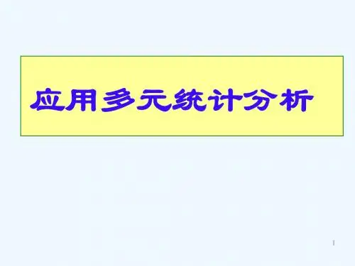 多元统计分析PPt-第一节