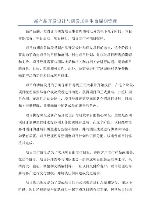 新产品开发设计与研发项目生命周期管理