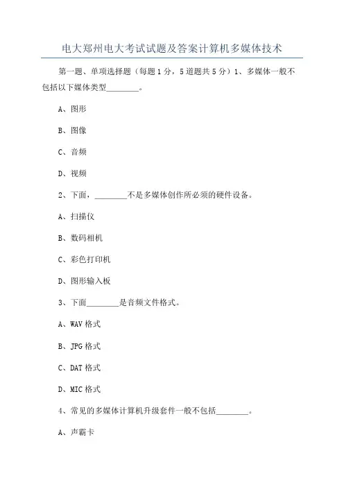 电大郑州电大考试试题及答案计算机多媒体技术