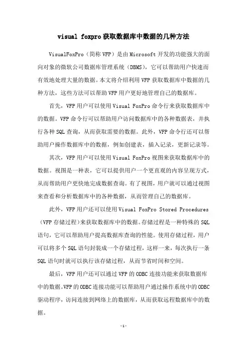 visual foxpro获取数据库中数据的几种方法