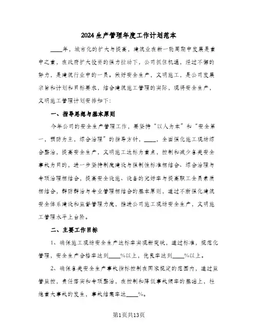 2024生产管理年度工作计划范本（五篇）