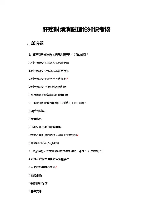 肝癌射频消融理论知识考核试题及答案