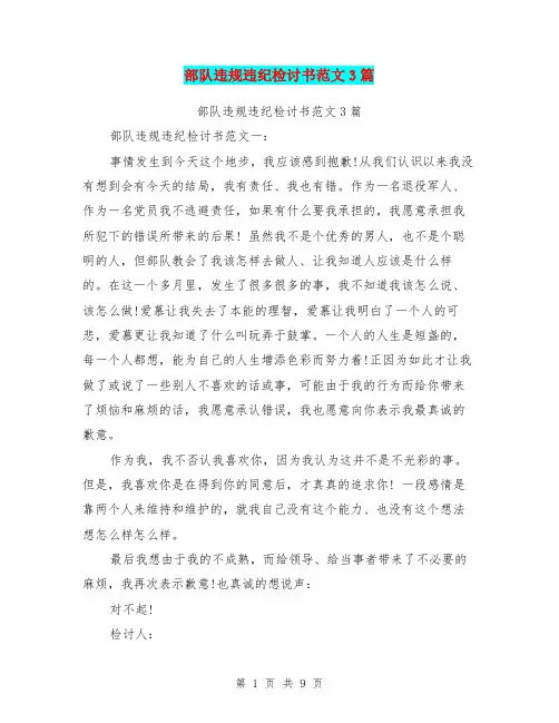 部队违规违纪检讨书范文3篇(最新篇)