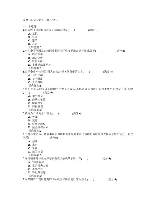 东北财经大学2015年春学期《国际金融》在线作业二满分答案