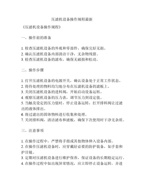 压滤机设备操作规程最新