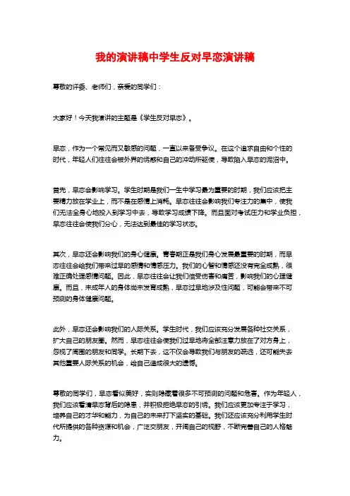 我的演讲稿中学生反对早恋演讲稿