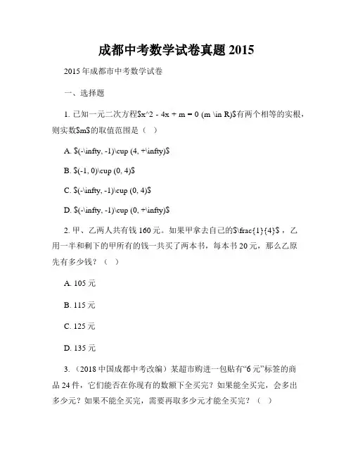 成都中考数学试卷真题2015