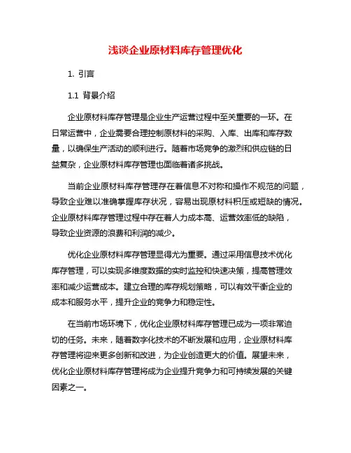 浅谈企业原材料库存管理优化