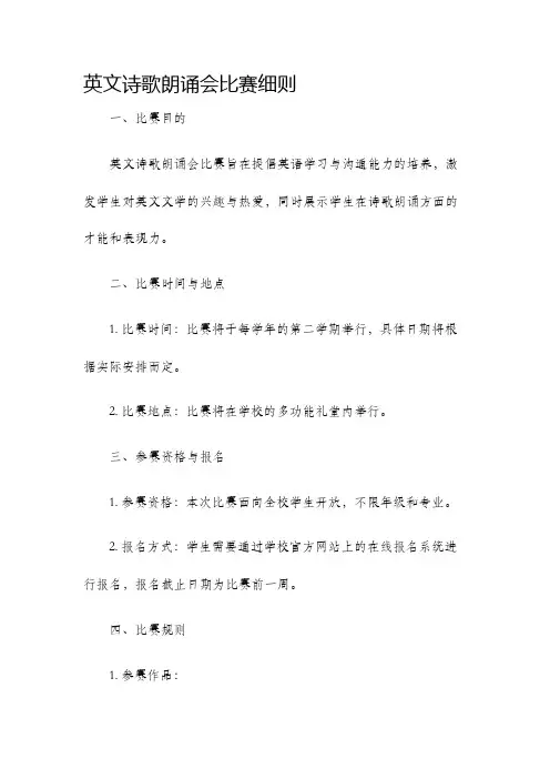 英文诗歌朗诵会比赛细则