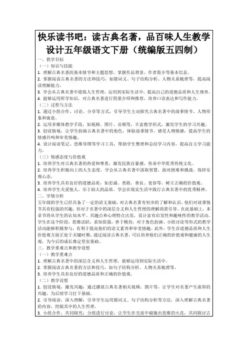 快乐读书吧：读古典名著,品百味人生教学设计五年级语文下册(统编版五四制)