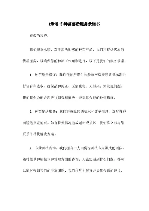(承诺书)种苗售后服务承诺书
