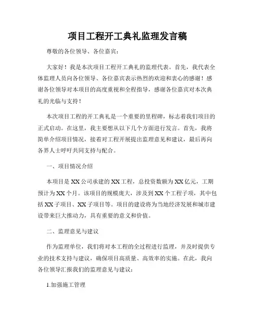 项目工程开工典礼监理发言稿
