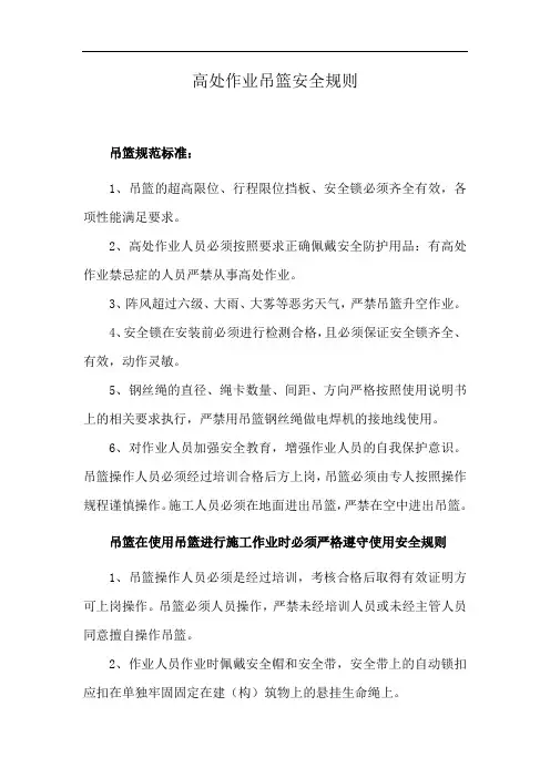 高处作业吊篮安全规则